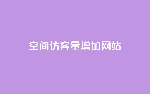 qq空间访客量增加网站,抖音买1000粉240元贵吗 - 抖音业务下单免费 卡盟自助下单24小时视频vip 第1张 qq空间访客量增加网站,抖音买1000粉240元贵吗 - 抖音业务下单免费 卡盟自助下单24小时视频vip 第1张