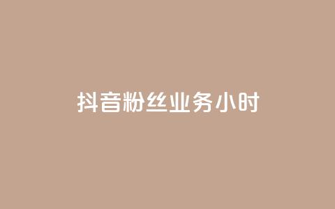 抖音粉丝业务24小时,云商城24小时自助下单下载 - qq说说低价赞久久 粉丝平台业务网 第1张 抖音粉丝业务24小时,云商城24小时自助下单下载 - qq说说低价赞久久 粉丝平台业务网 第1张