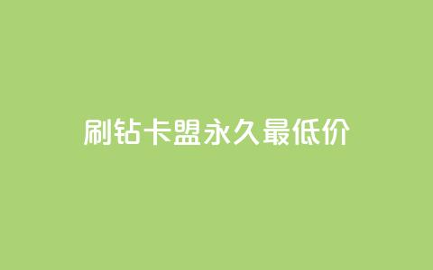 qq刷钻卡盟永久最低价,抖音怎么买东西 - 快手点赞连链接 刷QQ空间人气和访客量 第1张 qq刷钻卡盟永久最低价,抖音怎么买东西 - 快手点赞连链接 刷QQ空间人气和访客量 第1张