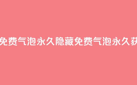 qq里的隐藏免费气泡永久(隐藏QQ免费气泡永久获取) 第1张 qq里的隐藏免费气泡永久(隐藏QQ免费气泡永久获取) 第1张