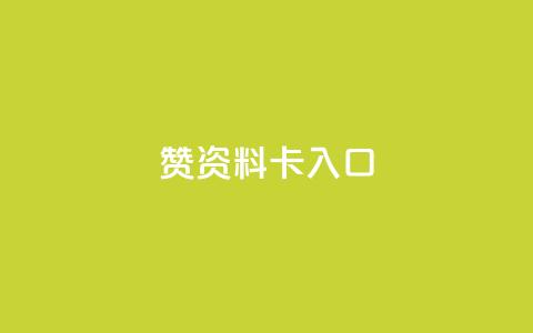qq赞资料卡入口,qq卡盟网站 - 抖音业务低价链接 全民k歌最便宜刷收听量网址 第1张 qq赞资料卡入口,qq卡盟网站 - 抖音业务低价链接 全民k歌最便宜刷收听量网址 第1张