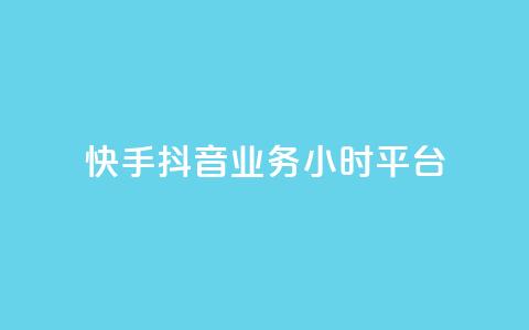快手抖音业务24小时平台,快手业务卡盟网站 - 拼多多免费助力 6J8P推2A3为啥买那么便宜 第1张 快手抖音业务24小时平台,快手业务卡盟网站 - 拼多多免费助力 6J8P推2A3为啥买那么便宜 第1张