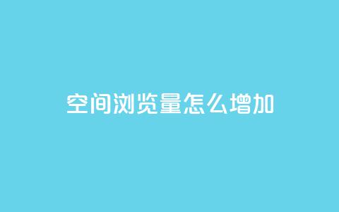 QQ空间浏览量怎么增加,qq24小时在线自助下单 - 拼多多助力网站新用户 pdd业务平台自助 第1张 QQ空间浏览量怎么增加,qq24小时在线自助下单 - 拼多多助力网站新用户 pdd业务平台自助 第1张