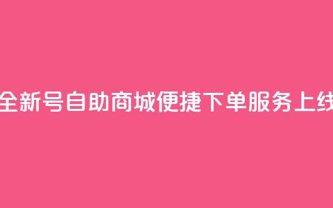全新QQ号自助商城便捷下单服务上线 第1张 全新QQ号自助商城便捷下单服务上线 第1张
