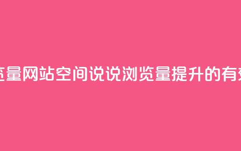 qq空间说说浏览量网站 - qq空间说说浏览量提升的有效方法。 第1张 qq空间说说浏览量网站 - qq空间说说浏览量提升的有效方法。 第1张