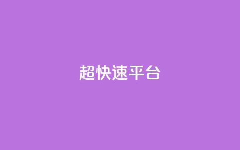 KS超快速平台,全网最低价卡盟代刷 - 王者荣耀皮肤卡盟 在线下单涨粉 第1张 KS超快速平台,全网最低价卡盟代刷 - 王者荣耀皮肤卡盟 在线下单涨粉 第1张