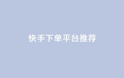 快手下单平台推荐,小红书刷播放 - 快手1分钟3000赞 每天qq免费领10000赞 第1张 快手下单平台推荐,小红书刷播放 - 快手1分钟3000赞 每天qq免费领10000赞 第1张