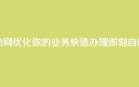 QQ业务自助网 - 优化你的QQ业务,快速办理,即刻自助~ 第1张 QQ业务自助网 - 优化你的QQ业务,快速办理,即刻自助~ 第1张