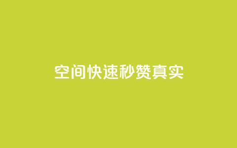 qq空间快速秒赞真实,qq自助下单官方网站 - 拼多多现金大转盘刷助力网站免费 闲鱼助力是什么意思 第1张 qq空间快速秒赞真实,qq自助下单官方网站 - 拼多多现金大转盘刷助力网站免费 闲鱼助力是什么意思 第1张