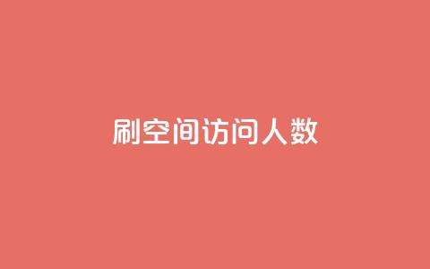 qq刷空间访问人数 - 如何提升QQ空间访问人数的有效方法! 第1张 qq刷空间访问人数 - 如何提升QQ空间访问人数的有效方法! 第1张