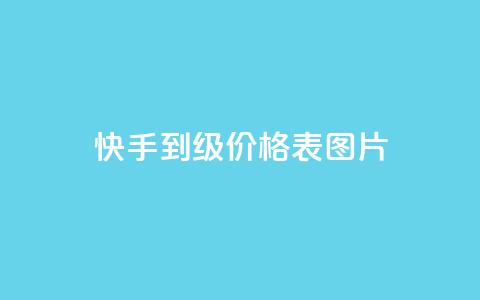 快手1到100级价格表图片 - 穿越火线手游自动发卡平台 第1张 快手1到100级价格表图片 - 穿越火线手游自动发卡平台 第1张