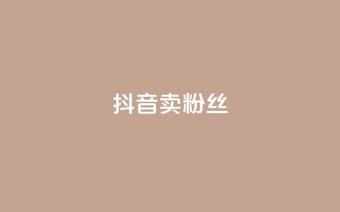 抖音卖粉丝,QQ会员业务网 - 云商城-在线下单 拼多多600块钱要多少人助力 第1张 抖音卖粉丝,QQ会员业务网 - 云商城-在线下单 拼多多600块钱要多少人助力 第1张