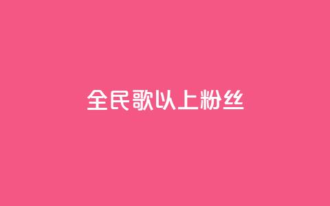 全民k歌1000以上粉丝,dy业务自助下单软件下载安装 - ks业务免费领 Ks秒单双击 第1张 全民k歌1000以上粉丝,dy业务自助下单软件下载安装 - ks业务免费领 Ks秒单双击 第1张