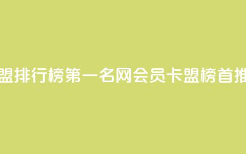刷会员卡盟排行榜第一名网(会员卡盟榜首推荐) 第1张 刷会员卡盟排行榜第一名网(会员卡盟榜首推荐) 第1张