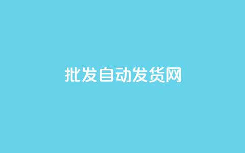 qq批发自动发货网,卡盟辅助平台 - 自助下单 最专业的平台 自助下单平台 第1张 qq批发自动发货网,卡盟辅助平台 - 自助下单 最专业的平台 自助下单平台 第1张