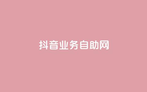 抖音业务自助网,卡盟刷今日头条 - 拼多多砍价下单平台 dnf手游辅助贴吧 第1张 抖音业务自助网,卡盟刷今日头条 - 拼多多砍价下单平台 dnf手游辅助贴吧 第1张