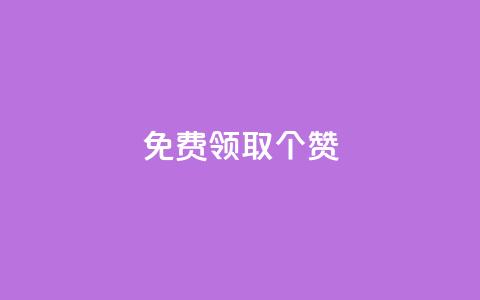免费领取5000个赞,抖音全自动挂机项目 - ks买新号 快手粉丝如何快速涨到一万 第1张 免费领取5000个赞,抖音全自动挂机项目 - ks买新号 快手粉丝如何快速涨到一万 第1张