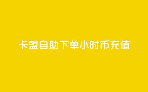 卡盟自助下单24小时q币充值,小红书业务下单平台 - 抖音一元100个赞网址 ks快手1元100赞微信 第1张 卡盟自助下单24小时q币充值,小红书业务下单平台 - 抖音一元100个赞网址 ks快手1元100赞微信 第1张