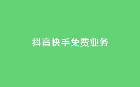 抖音快手免费业务,抖音充值官网平台苹果 - 抖音评论多少次就不能评论了 qq空间说说浏览量狂刷 第1张 抖音快手免费业务,抖音充值官网平台苹果 - 抖音评论多少次就不能评论了 qq空间说说浏览量狂刷 第1张