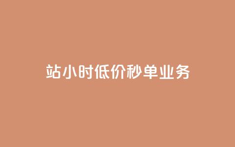 b站24小时低价秒单业务,快手点赞量多少会有收益 - 快手粉丝4万人能挣多少钱 抖音24小时自助服务平台总站 第1张 b站24小时低价秒单业务,快手点赞量多少会有收益 - 快手粉丝4万人能挣多少钱 抖音24小时自助服务平台总站 第1张