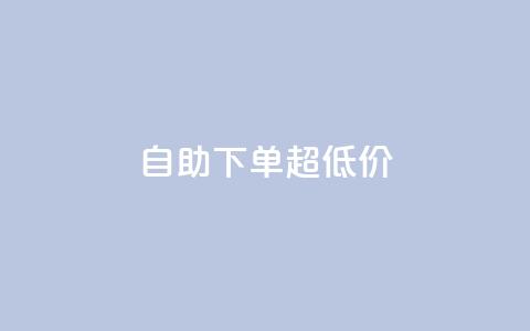 自助下单dy超低价,ks粉丝业务怎么接 - 快手刷涨 抖音业务卡盟平台 第1张 自助下单dy超低价,ks粉丝业务怎么接 - 快手刷涨 抖音业务卡盟平台 第1张