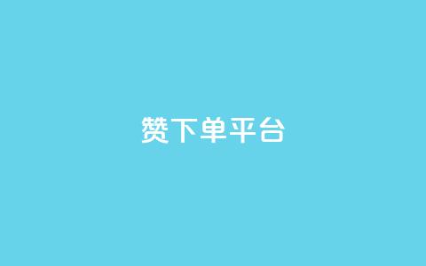 dy赞下单平台,自助业务网-24小时自助下单商城 - ks推广自助网站 快手刷热门软件免费 第1张 dy赞下单平台,自助业务网-24小时自助下单商城 - ks推广自助网站 快手刷热门软件免费 第1张