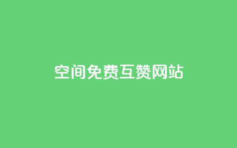 Qq空间免费互赞网站,全网下单平台 - 快手1元1万播放量软件 qq刷钻卡盟永久 第1张 Qq空间免费互赞网站,全网下单平台 - 快手1元1万播放量软件 qq刷钻卡盟永久 第1张