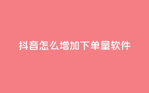 抖音怎么增加下单量软件,qq访客9万多 - 抖音免费领1000播放量网站 抖音全自动挂机项目 第1张 抖音怎么增加下单量软件,qq访客9万多 - 抖音免费领1000播放量网站 抖音全自动挂机项目 第1张