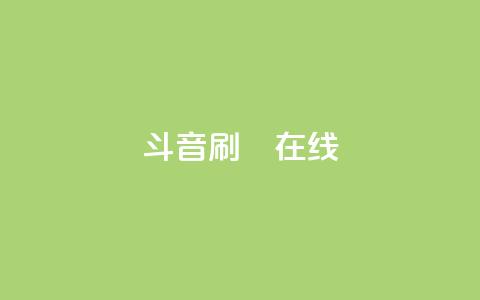 斗音刷讚在线24,QQ抖音免费点赞 - qq空间自助下单 qq访客为零却有浏览量 第1张 斗音刷讚在线24,QQ抖音免费点赞 - qq空间自助下单 qq访客为零却有浏览量 第1张