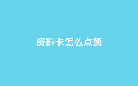 QQ资料卡怎么点赞,快手24小时低价下单平台 - 抖音1到20级灯牌亲密表 超级会员卡盟 第1张 QQ资料卡怎么点赞,快手24小时低价下单平台 - 抖音1到20级灯牌亲密表 超级会员卡盟 第1张