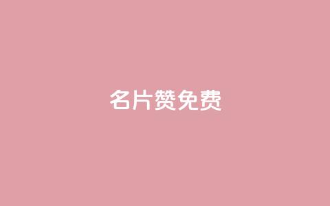 QQ名片10000赞免费 - 免费获取QQ名片一万赞的方法揭秘! 第1张 QQ名片10000赞免费 - 免费获取QQ名片一万赞的方法揭秘! 第1张