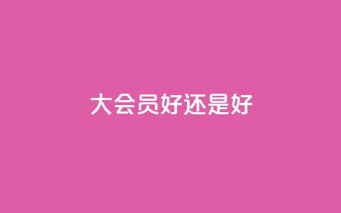 qq大会员好还是svip好,QQ点赞自助服务平台 - QQ空间秒赞工具下载 QQ动态怎么开秒赞 第1张 qq大会员好还是svip好,QQ点赞自助服务平台 - QQ空间秒赞工具下载 QQ动态怎么开秒赞 第1张