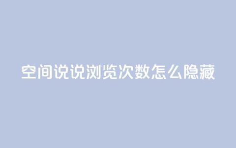 qq空间说说浏览次数怎么隐藏,qq空间点赞商城 - 拼多多一毛十刀平台 拼多多慢速代砍 第1张 qq空间说说浏览次数怎么隐藏,qq空间点赞商城 - 拼多多一毛十刀平台 拼多多慢速代砍 第1张