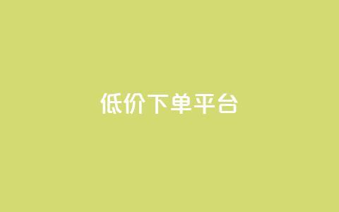 dy低价下单平台,全网业务自助下单商城 - KS免费双击 QQ动态自动秒赞 第1张 dy低价下单平台,全网业务自助下单商城 - KS免费双击 QQ动态自动秒赞 第1张