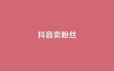 抖音卖粉丝,亿卡卡盟 - 抖音如何推广自己产品 免费涨10000粉丝网站  第1张