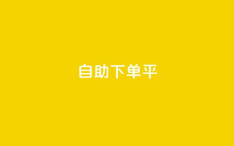 自助下单平,qq业务网站平台网址 - 卡盟一手货源网站 抖音自助平台业务下单秒到 第1张 自助下单平,qq业务网站平台网址 - 卡盟一手货源网站 抖音自助平台业务下单秒到 第1张