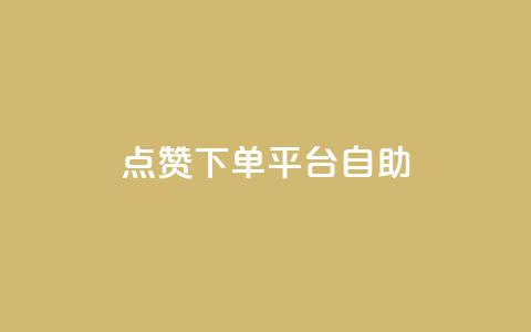 点赞下单平台自助,qq访客量增加网站 - qq浏览次数在哪设置 QQ免费获得点赞 第1张 点赞下单平台自助,qq访客量增加网站 - qq浏览次数在哪设置 QQ免费获得点赞 第1张