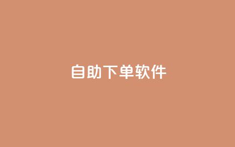 dy自助下单软件,球球商城自助下单网站 - dy播放量业务 qq点赞有什么用 第1张 dy自助下单软件,球球商城自助下单网站 - dy播放量业务 qq点赞有什么用 第1张