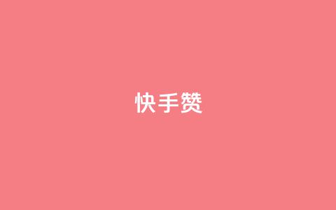 快手赞,快手双击下单平台免费 - QQ小号批发平台 qq空间的浏览量 第1张 快手赞,快手双击下单平台免费 - QQ小号批发平台 qq空间的浏览量 第1张