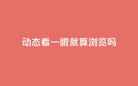 qq动态看一眼就算浏览吗 - 快速了解QQ动态的方法! 第1张 qq动态看一眼就算浏览吗 - 快速了解QQ动态的方法! 第1张