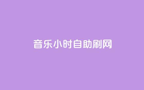 QQ音乐24小时自助刷网,qq空间访客量网站 - 拼多多砍价有几个阶段 免费拼多多助力软件 第1张 QQ音乐24小时自助刷网,qq空间访客量网站 - 拼多多砍价有几个阶段 免费拼多多助力软件 第1张