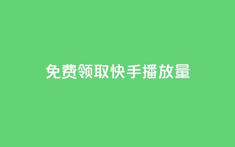 免费领取10000快手播放量,网红助手24小时下单 - ks自助平台业务下单真人 快手低价代刷卡盟 第1张 免费领取10000快手播放量,网红助手24小时下单 - ks自助平台业务下单真人 快手低价代刷卡盟 第1张