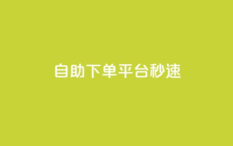 qq自助下单平台秒速 - QQ自助下单平台快速发货解决方案! 第1张 qq自助下单平台秒速 - QQ自助下单平台快速发货解决方案! 第1张