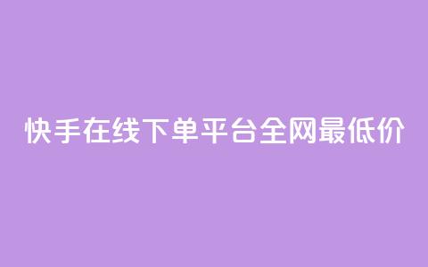 快手在线下单平台全网最低价,自助下单24小时平台Xhs - 拼多多电商 拼多多提现600元要多少人助力 第1张 快手在线下单平台全网最低价,自助下单24小时平台Xhs - 拼多多电商 拼多多提现600元要多少人助力 第1张