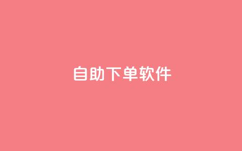 dy自助下单软件,王者荣耀低价卡盟 - qq空间访客量网址 ks业务免费下单平台最便宜 第1张 dy自助下单软件,王者荣耀低价卡盟 - qq空间访客量网址 ks业务免费下单平台最便宜 第1张