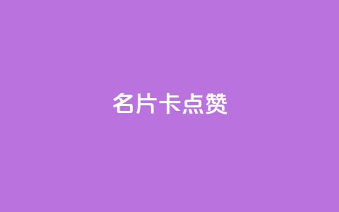 QQ名片卡点赞,快手推广引流网址有哪些 - dy业务低价自助下单转发 vx小号批发发卡网 第1张 QQ名片卡点赞,快手推广引流网址有哪些 - dy业务低价自助下单转发 vx小号批发发卡网 第1张