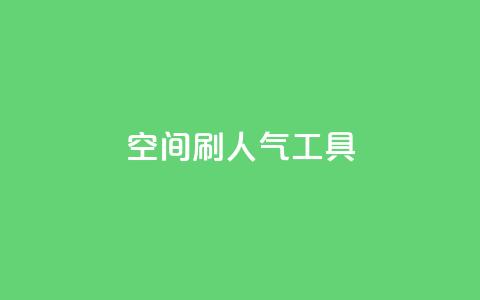 QQ空间刷人气工具,抖音点赞网址最低秒到账 - 快手业务低价人机 0.1刷10000名片 第1张 QQ空间刷人气工具,抖音点赞网址最低秒到账 - 快手业务低价人机 0.1刷10000名片 第1张