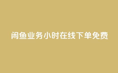 闲鱼业务24小时在线下单免费,KS业务下单平台云商城app - 点赞下单平台自助 全民k歌粉丝业务 第1张 闲鱼业务24小时在线下单免费,KS业务下单平台云商城app - 点赞下单平台自助 全民k歌粉丝业务 第1张