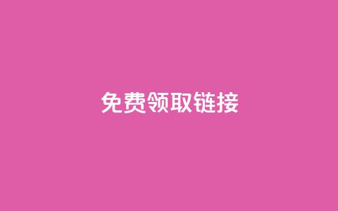 qq免费领取链接 - 免费获取QQ链接,快来领取吧! 第1张 qq免费领取链接 - 免费获取QQ链接,快来领取吧! 第1张