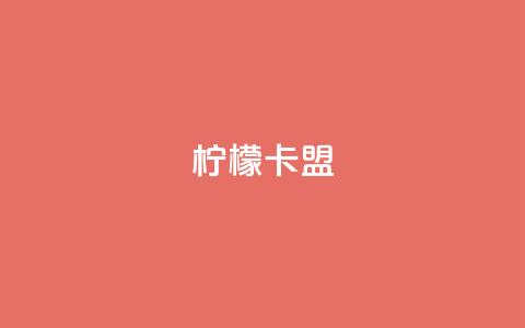 柠檬卡盟,网红助手点赞app - 王者荣耀买赞不会封号吗 快手点赞要微信收款吗 第1张 柠檬卡盟,网红助手点赞app - 王者荣耀买赞不会封号吗 快手点赞要微信收款吗 第1张